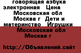 говорящая азбука электронная › Цена ­ 250 - Московская обл., Москва г. Дети и материнство » Игрушки   . Московская обл.,Москва г.